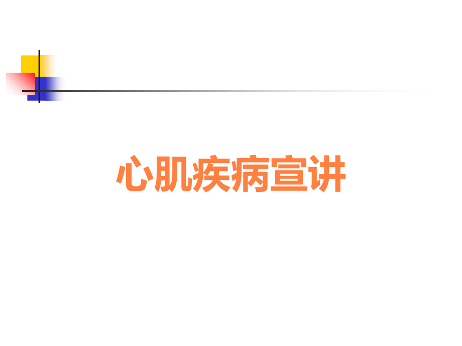 心肌疾病宣讲.ppt_第1页