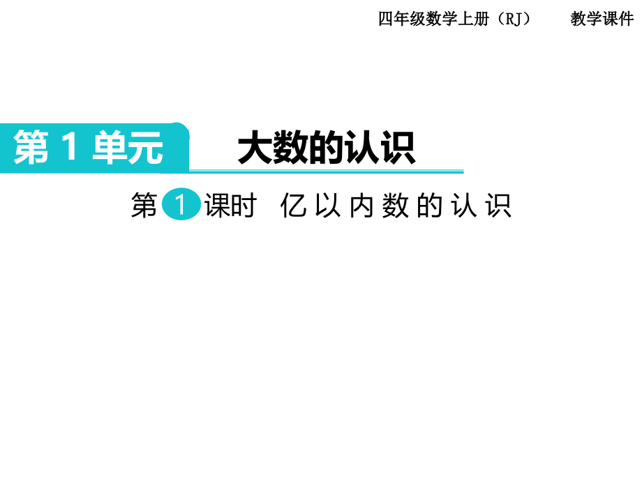 第1课时亿以内数的认识 (5).ppt_第1页