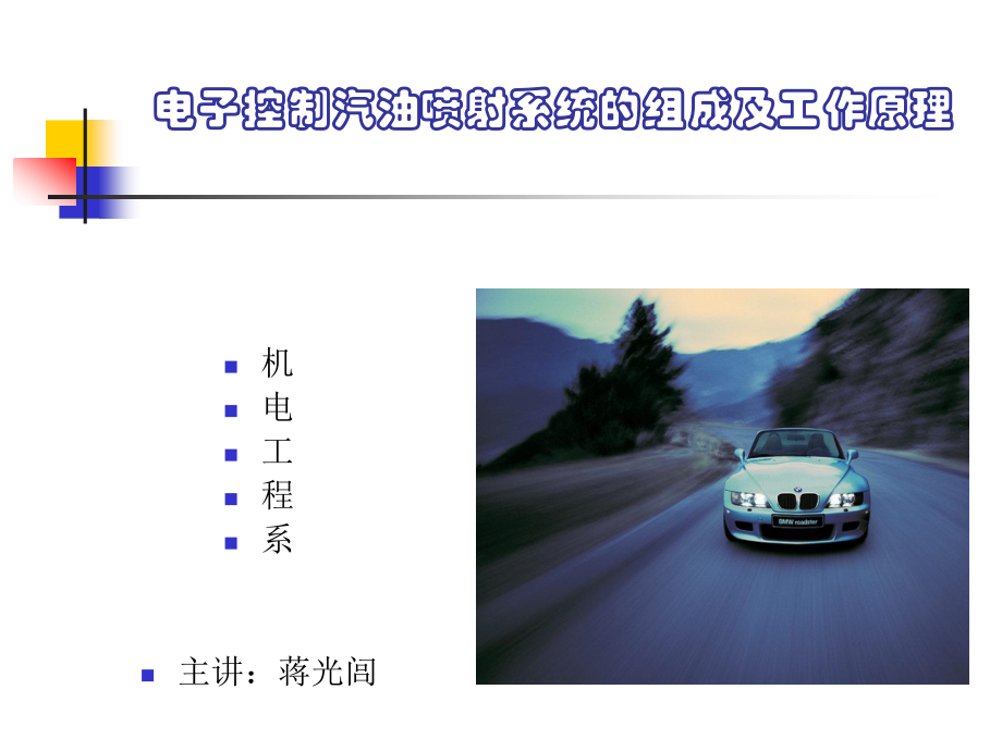 电子控制汽油喷射系统.ppt_第1页