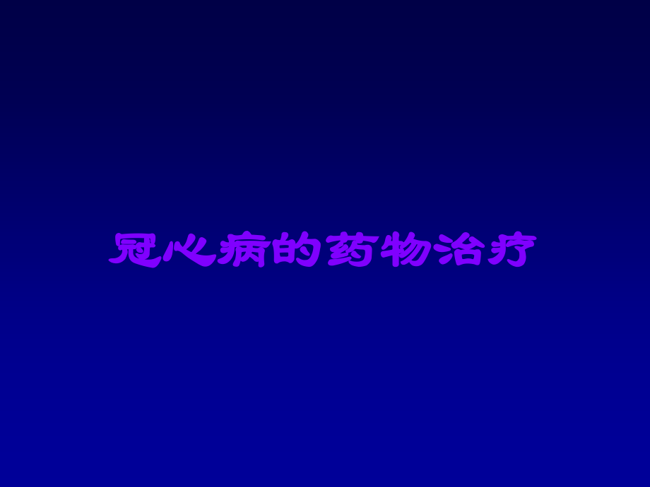 冠心病的药物治疗.ppt_第1页