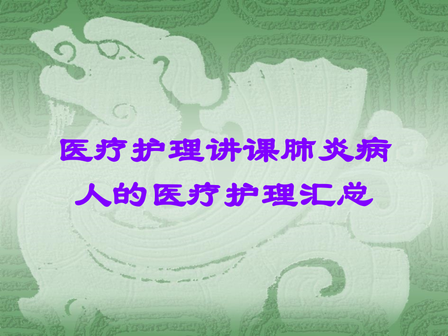 医疗护理讲课肺炎病人的医疗护理汇总.ppt_第1页