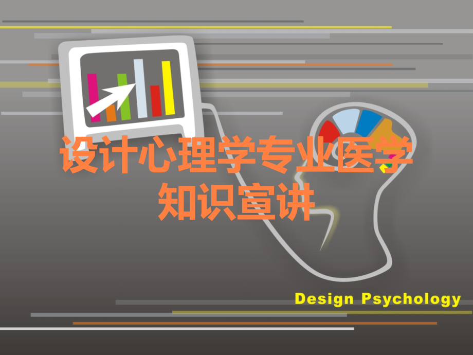 设计心理学专业医学知识宣讲.ppt_第1页