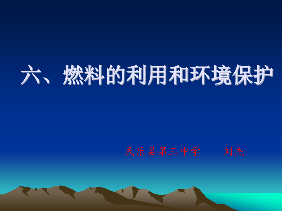 六、燃料的利用和环境保护.pptx_第1页