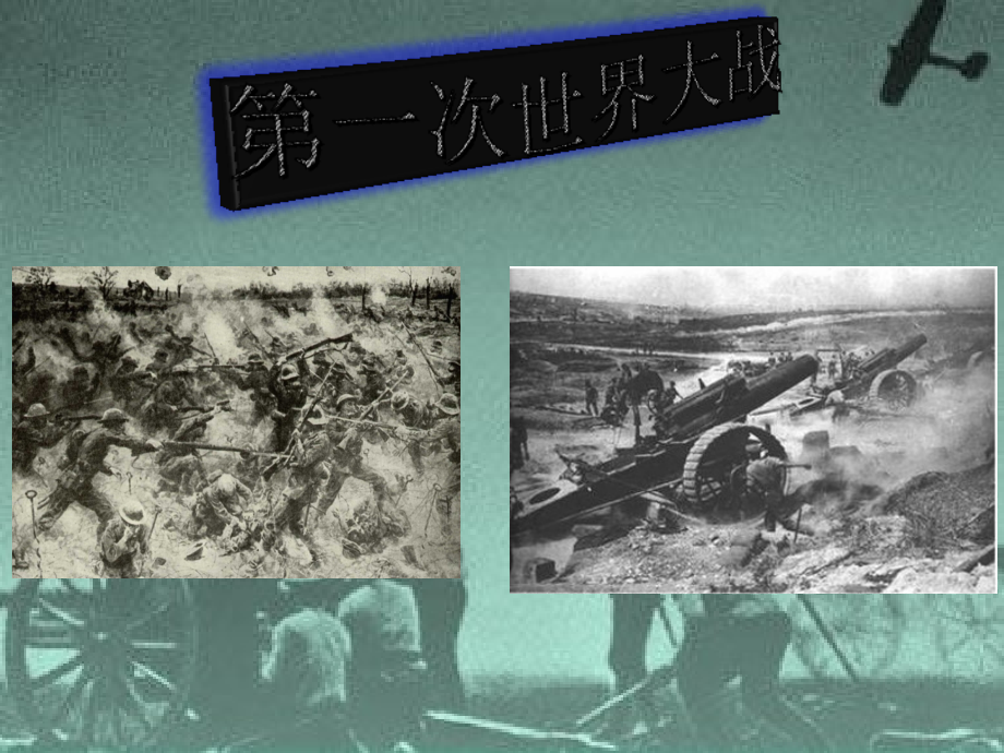 九年级历史第一次世界大战.pptx_第1页
