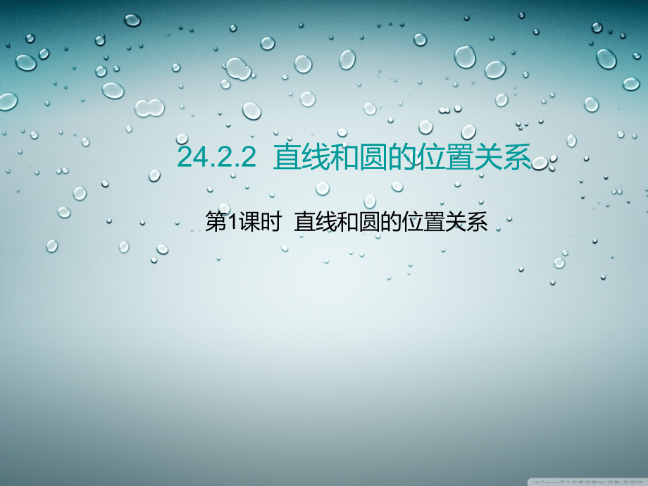 第1课时直线和圆的位置关系.ppt_第1页