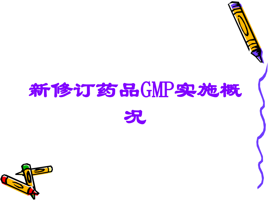 新修订药品GMP实施概况.ppt_第1页