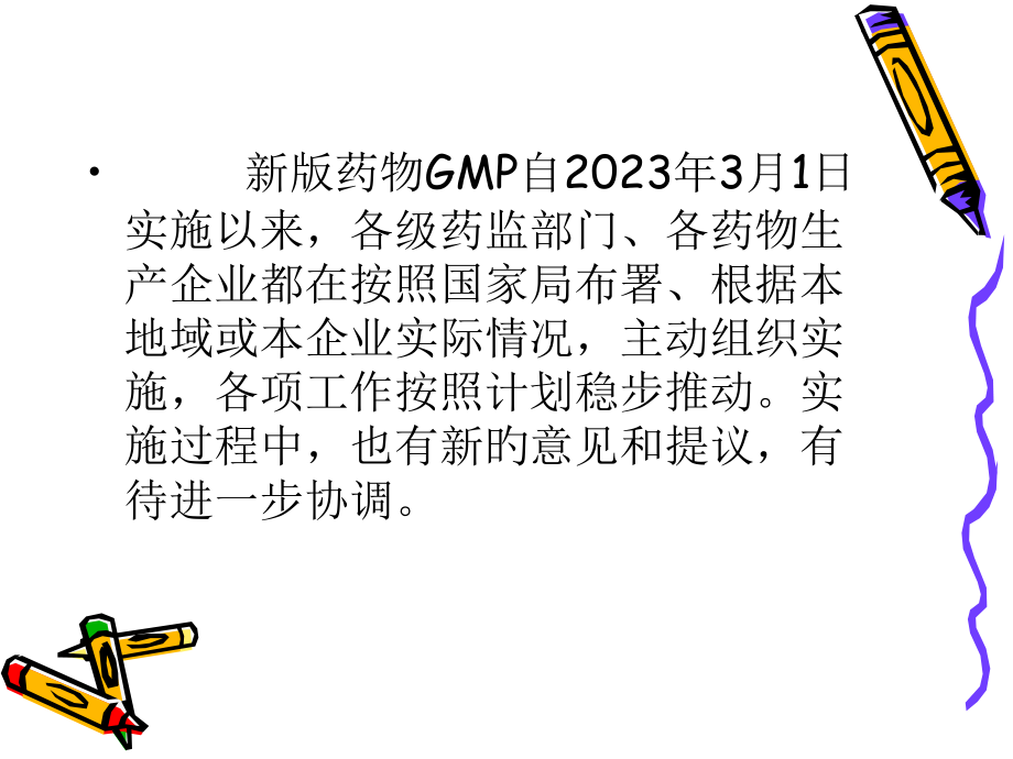 新修订药品GMP实施概况.ppt_第2页