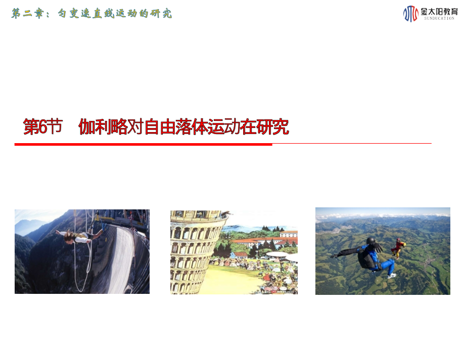 《伽利略对自由落体运动的研究》课件(3).ppt_第1页