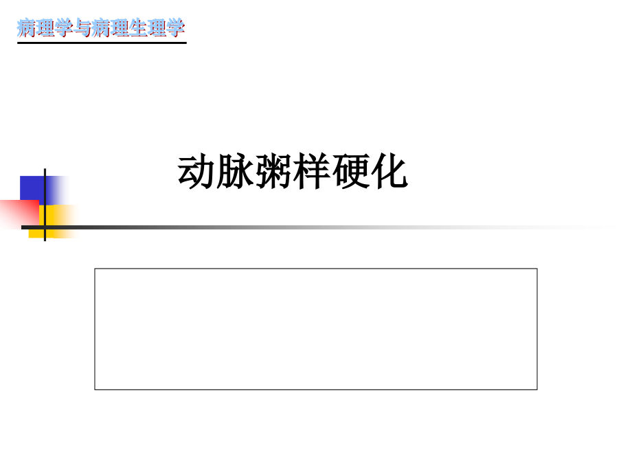 动脉粥样硬化医疗讲座.pptx_第1页