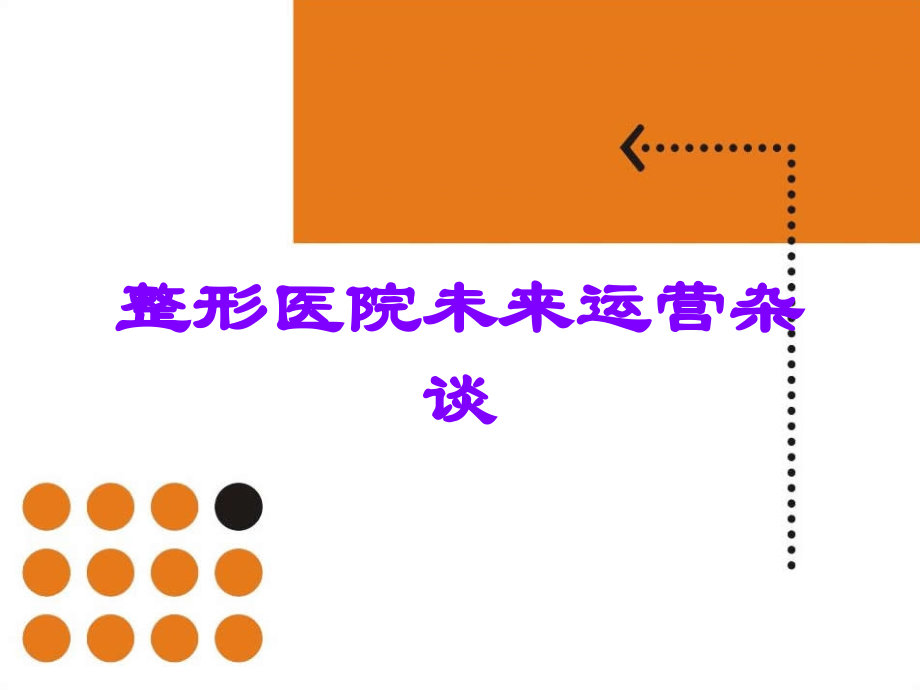 整形医院未来运营杂谈.ppt_第1页