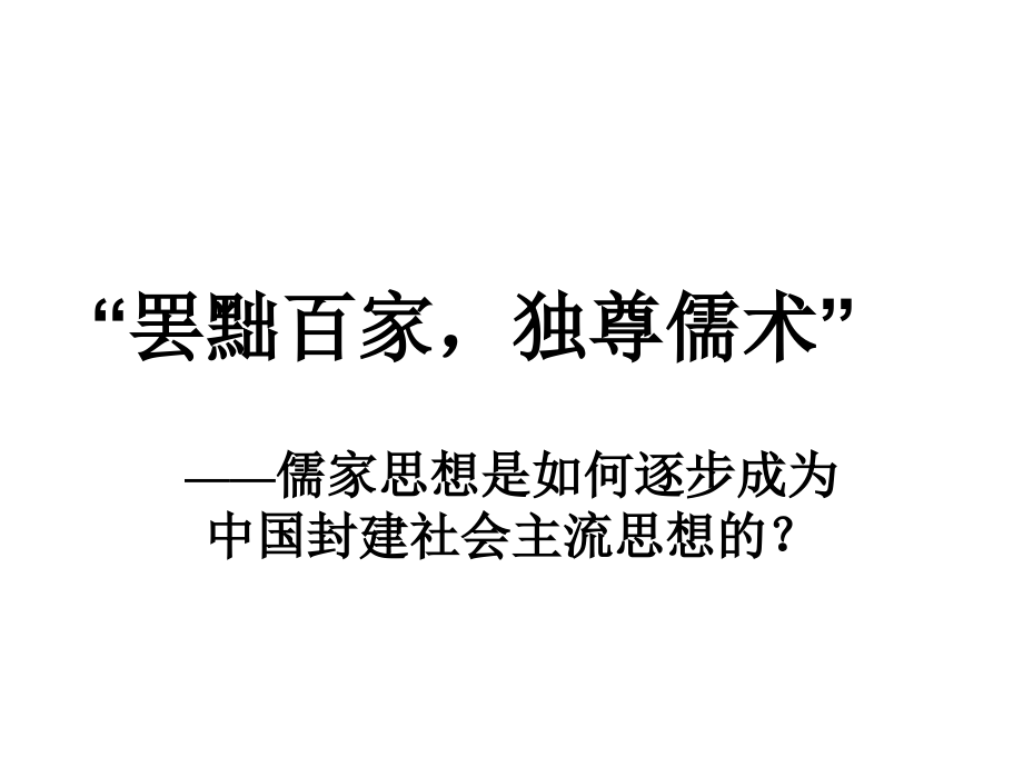 中国古代主流思想的演变.ppt_第1页