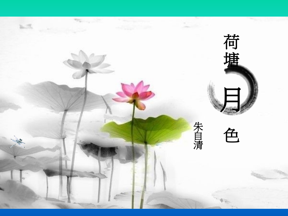《荷塘月色》.pptx_第1页