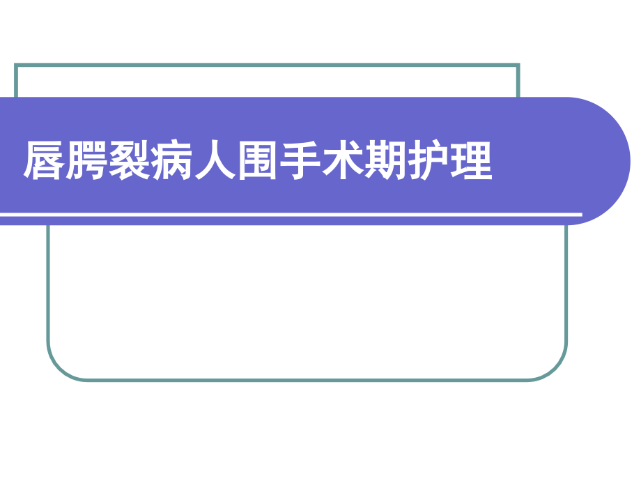 唇腭裂围手术期医疗护理.pptx_第1页