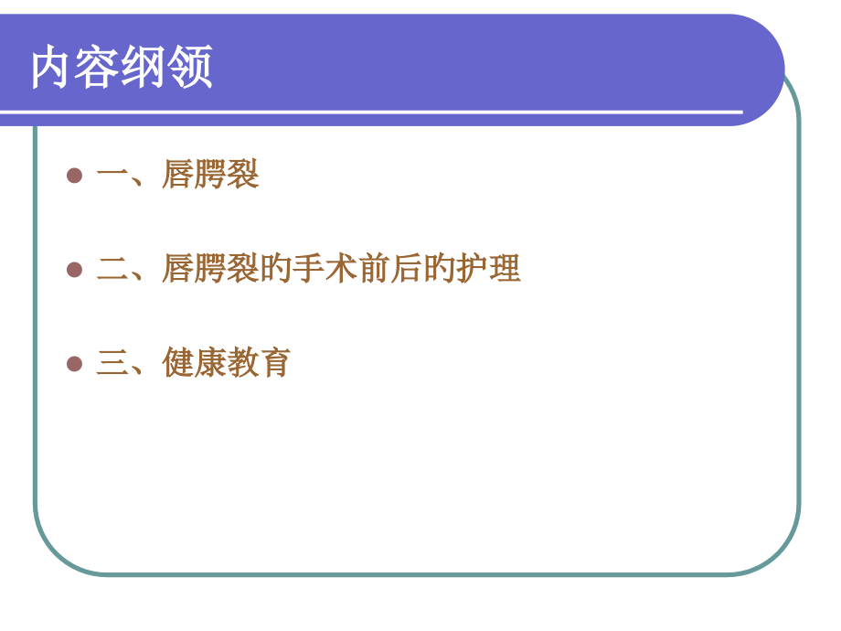 唇腭裂围手术期医疗护理.pptx_第2页
