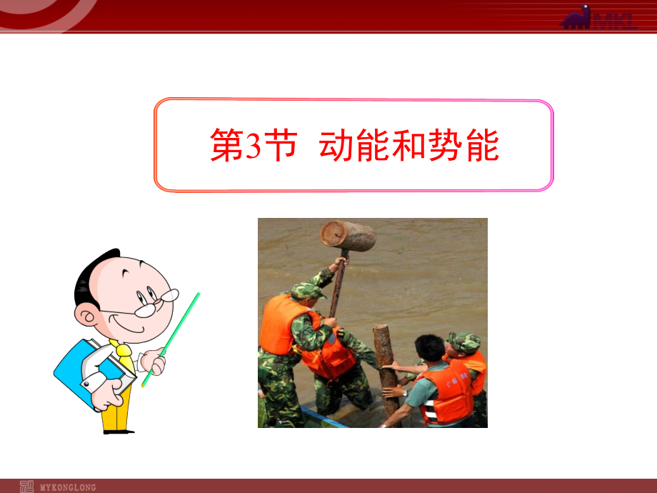 《动能和势能》参考课件.ppt_第1页