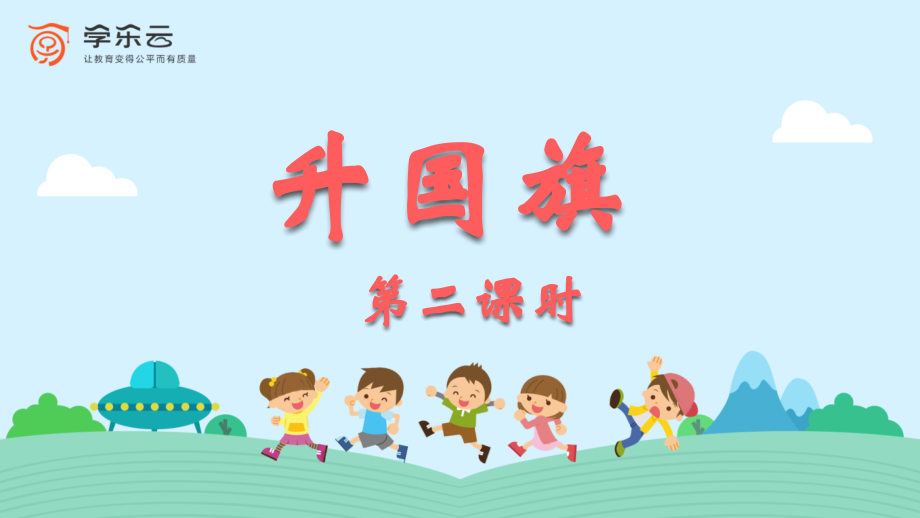 特优《升国旗》第二课时.pptx_第1页