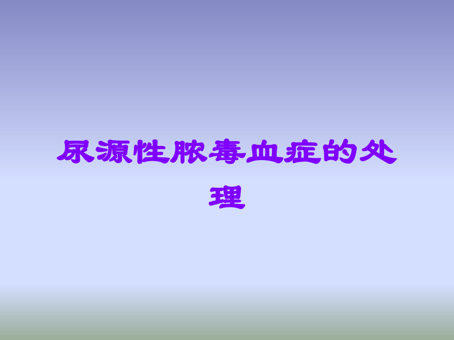 尿源性脓毒血症的处理.ppt_第1页