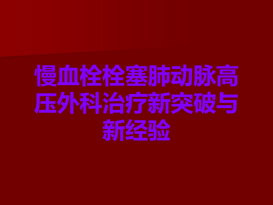 慢血栓栓塞肺动脉高压外科治疗新突破与新经验.ppt_第1页