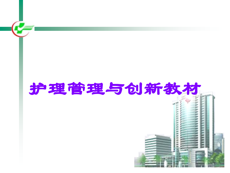 护理管理与创新教材.ppt_第1页