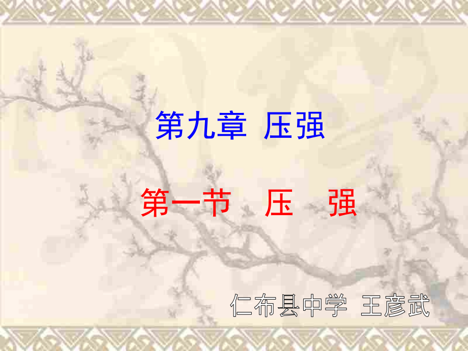 初二物理下册压强.ppt_第1页