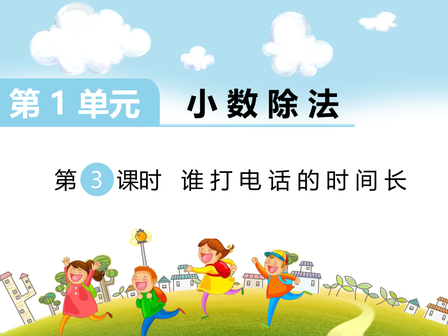 第3课时谁打电话的时间长.ppt_第1页