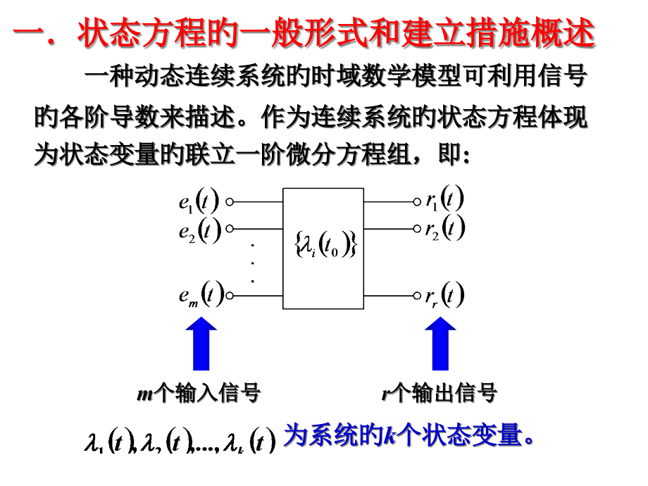 连续时间系统状态方程的建立.pptx_第2页