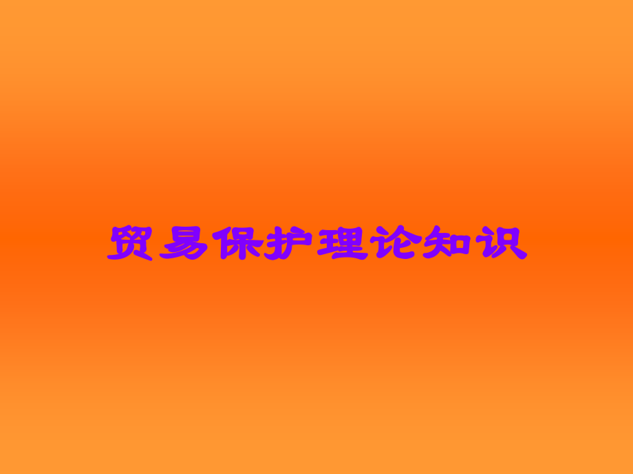 贸易保护理论知识.ppt_第1页