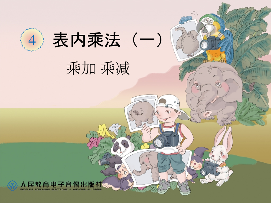乘加乘减 (2).ppt_第1页
