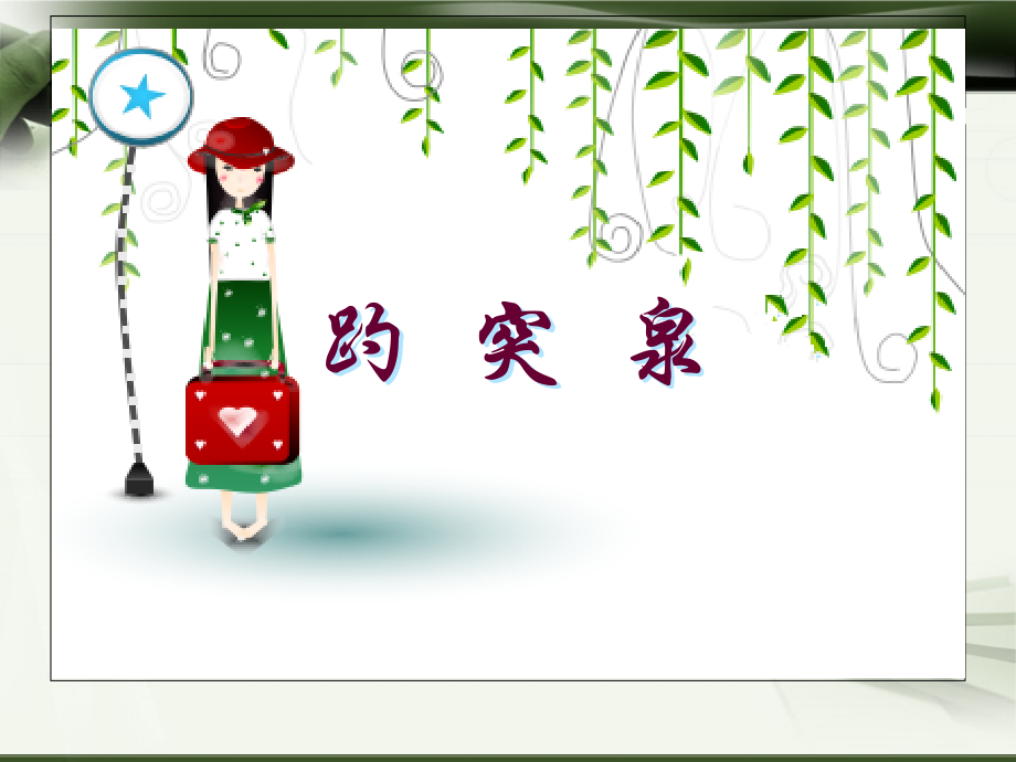 -趵突泉∣教科版(共17张PPT).ppt_第2页