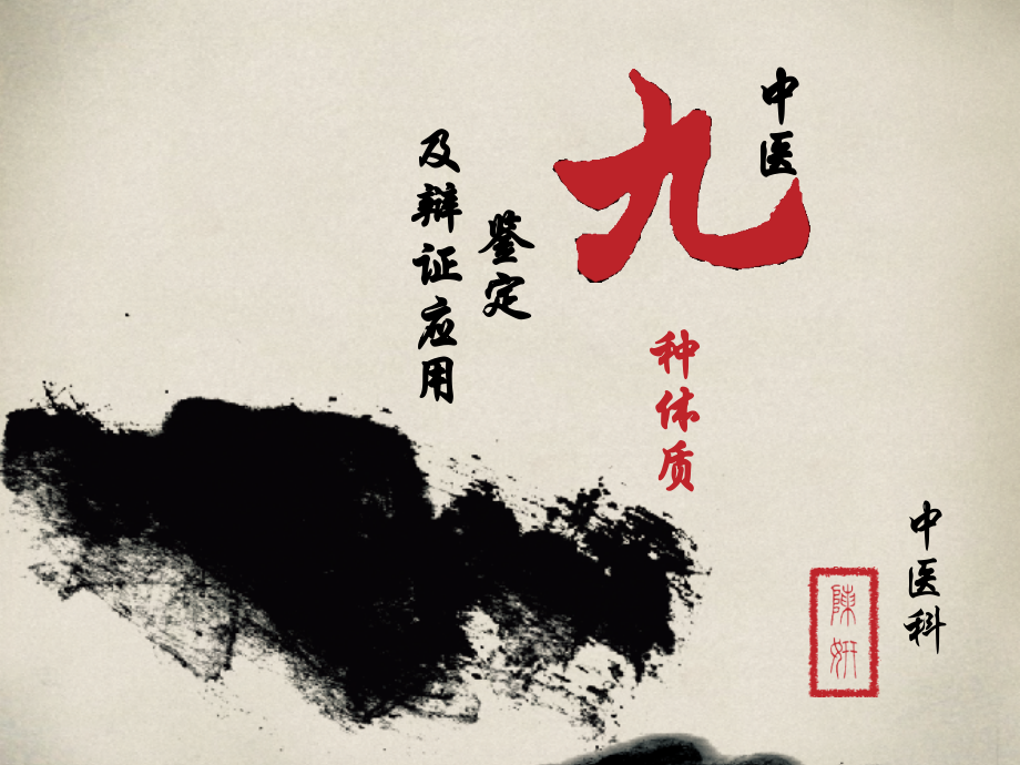 中医九种体质判定和辩证应用.pptx_第1页