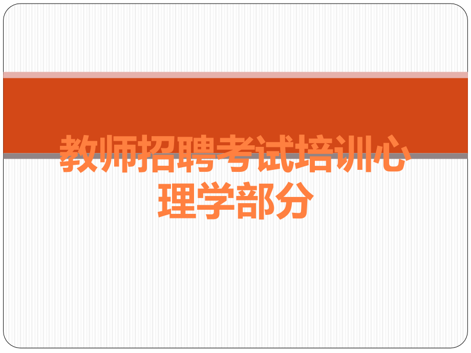 教师招聘考试培训心理学部分.ppt_第1页