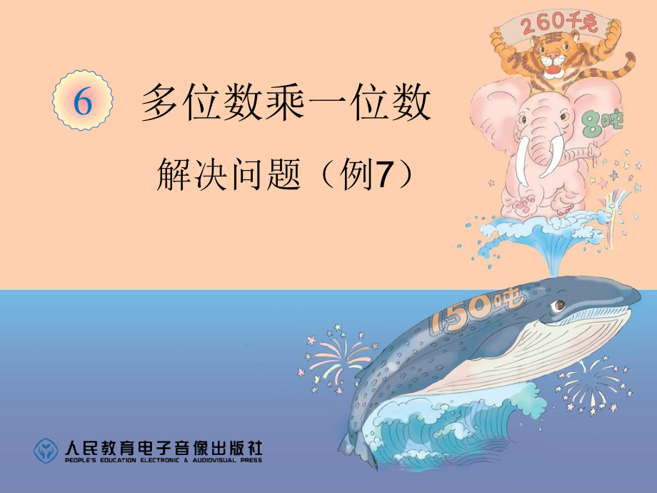 多位数乘一位数解决问题（例7）课件.ppt_第1页