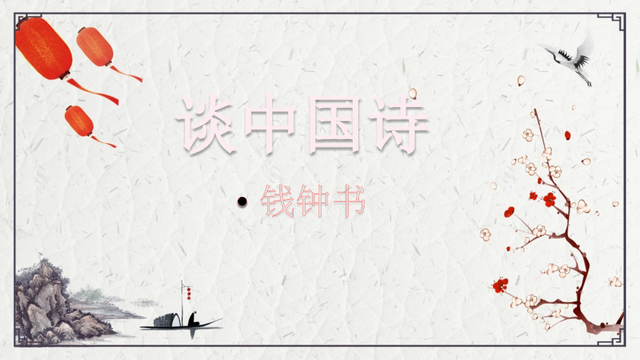 《谈中国诗》教学课件.pptx_第1页