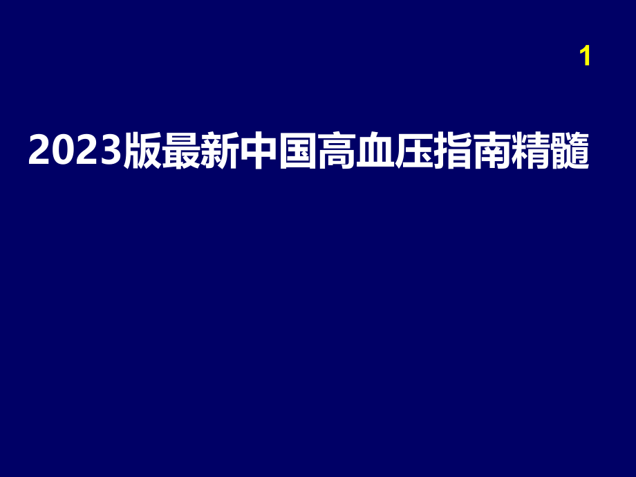 中国高血压指南精髓.pptx_第1页