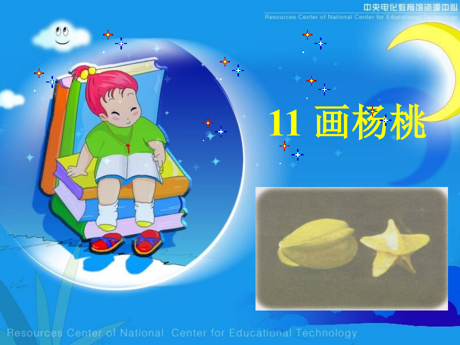 画杨桃课件4.ppt_第1页