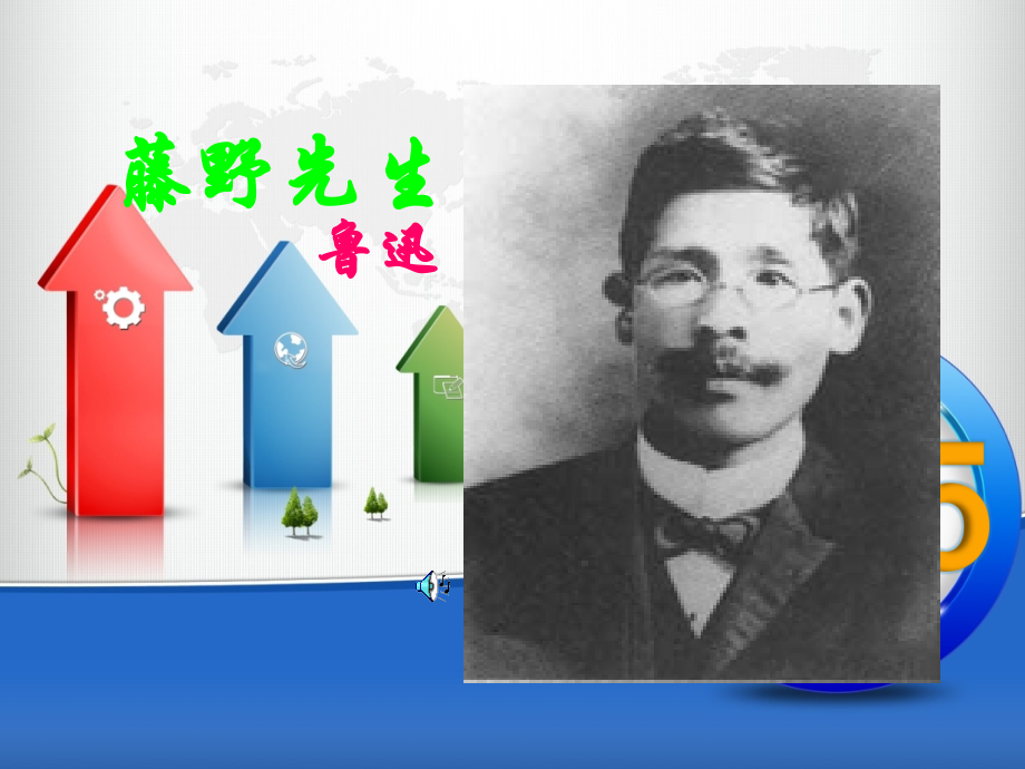 《藤野先生》第三课时.ppt_第1页