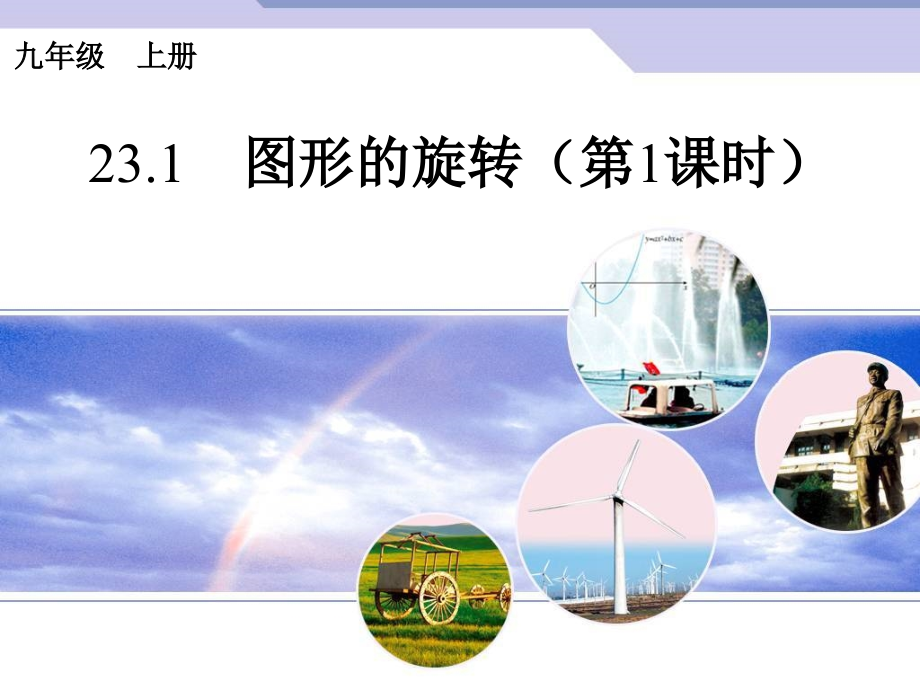 新人教版九年级数学上册231《图形的旋转》(第1课时)课件.pptx_第1页