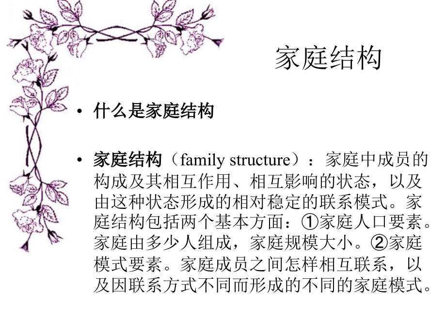 家庭结构和家庭关系.ppt_第2页