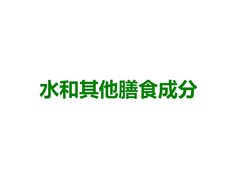水和其他膳食成分.ppt_第1页