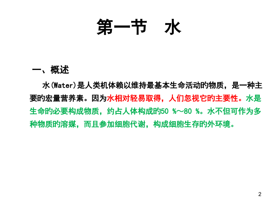 水和其他膳食成分.ppt_第2页