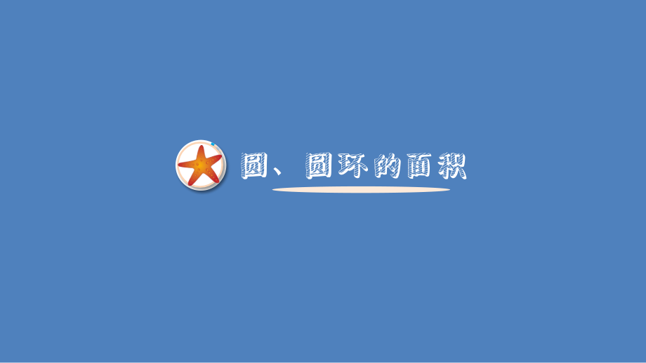 圆、圆环的面积.ppt_第1页