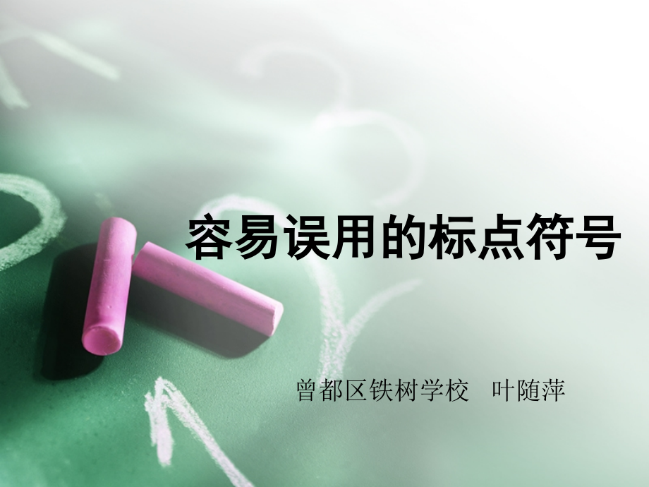 容易误用的标点符号.ppt_第1页