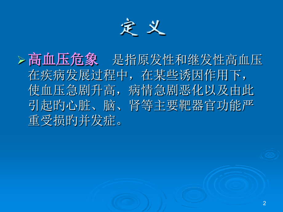 高血压危象专业医学知识宣讲.ppt_第2页