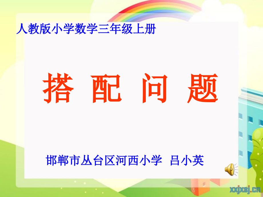 小学数学三年级搭配问题.ppt_第1页