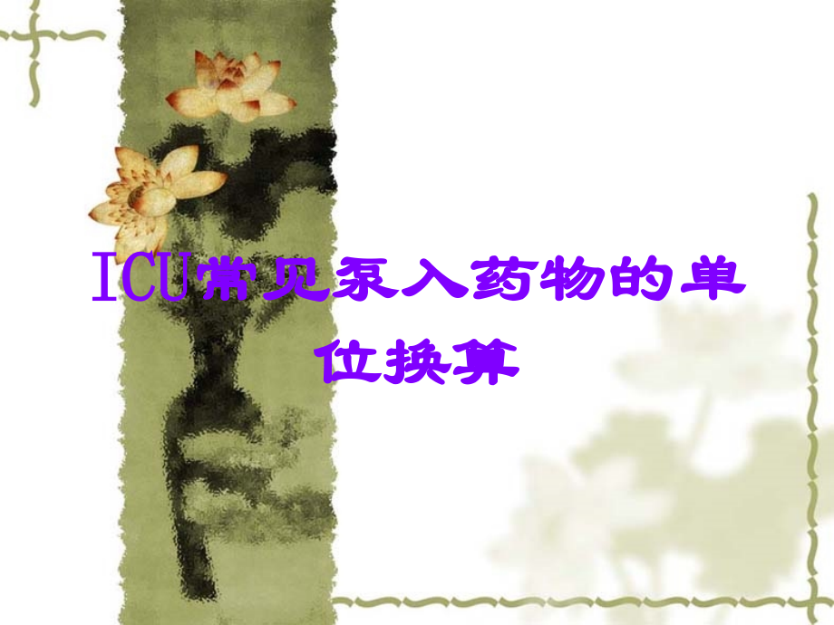 ICU常见泵入药物的单位换算.ppt_第1页