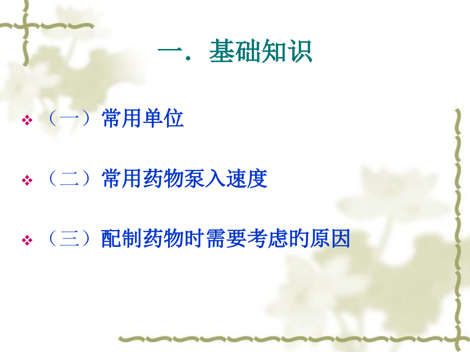 ICU常见泵入药物的单位换算.ppt_第2页