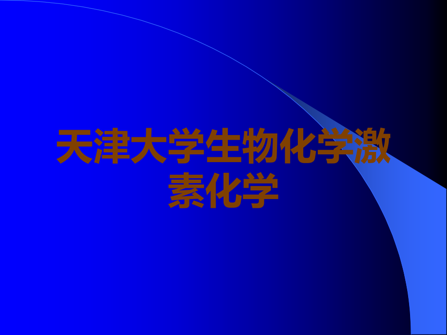 天津大学生物化学激素化学.ppt_第1页