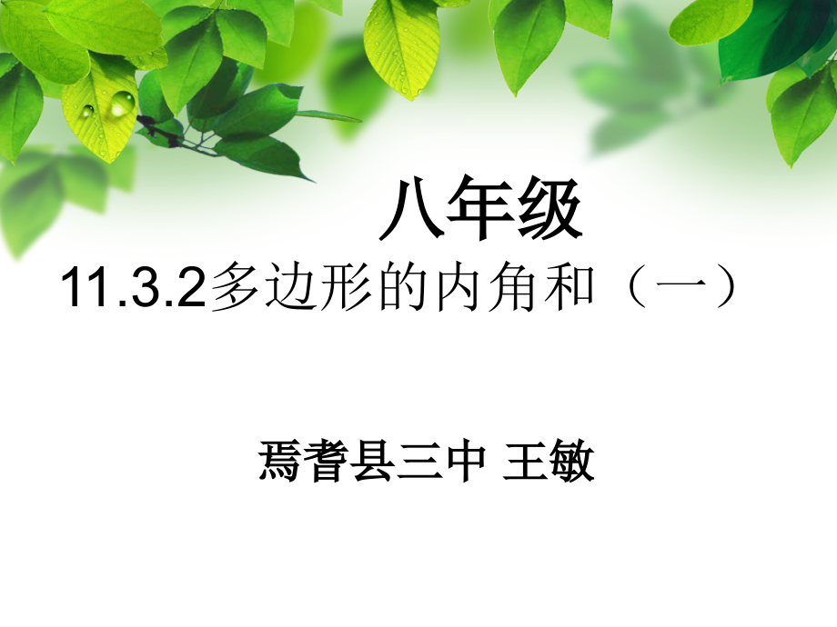 多边形内角和(一).pptx_第1页