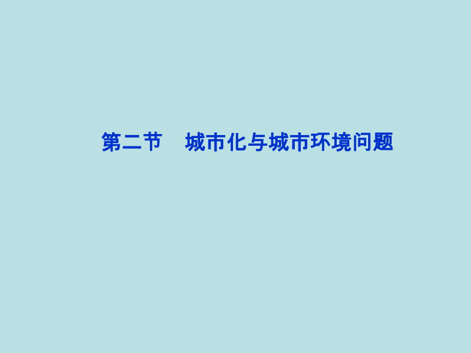 城市化与城市环境问题.ppt_第1页