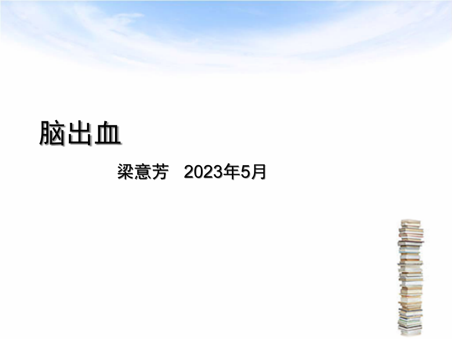 脑出血讲课.pptx_第1页